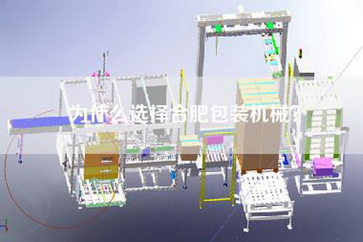 为什么选择合肥包装机械？