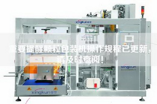 重要提醒颗粒包装机操作规程已更新，请及时查阅！