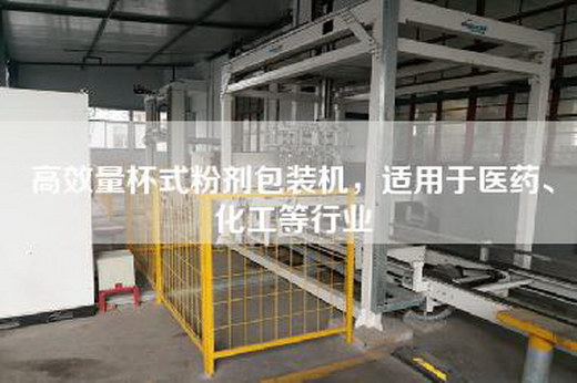 高效量杯式粉剂包装机，适用于医药、化工等行业
