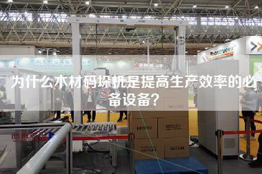 为什么木材码垛机是提高生产效率的必备设备？