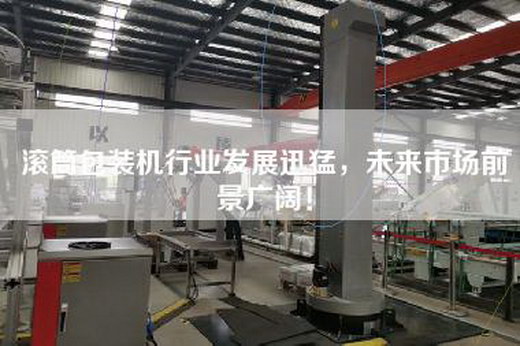 滚筒包装机行业发展迅猛，未来市场前景广阔！