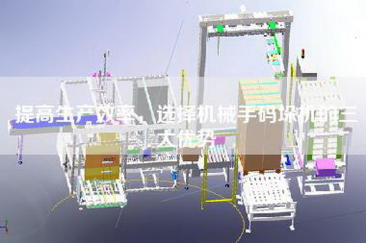 提高生产效率，选择机械手码垛机的三大优势