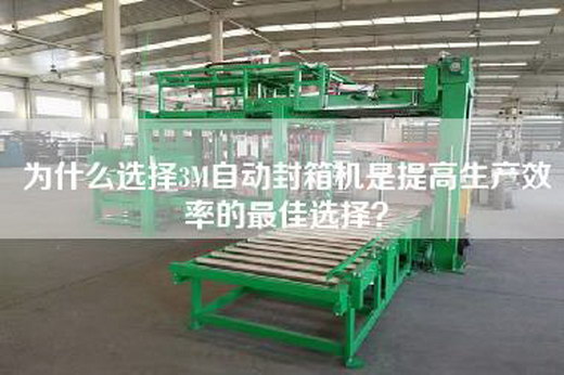 为什么选择3M自动封箱机是提高生产效率的最佳选择？
