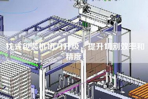 枕式包装机切刀升级，提升切割效率和精度！