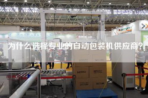 为什么选择专业的自动包装机供应商？