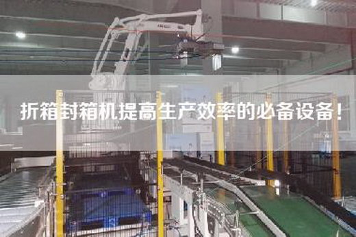 折箱封箱机提高生产效率的必备设备！