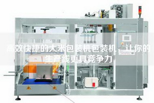 高效快捷的大米包装机包装机，让你的生产线更具竞争力