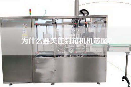 为什么要关注封箱机机芯图？