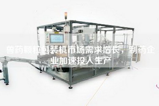 兽药颗粒包装机市场需求增长，制药企业加速投入生产