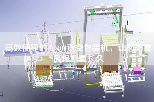高效便捷的dz-400真空包装机，让您的食品保鲜更长久