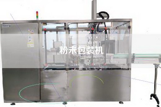 粉未包装机