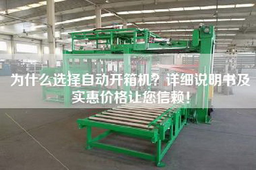 为什么选择自动开箱机？详细说明书及实惠价格让您信赖！