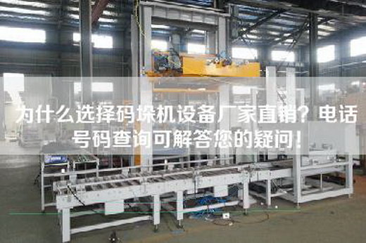 为什么选择码垛机设备厂家直销？电话号码查询可解答您的疑问！