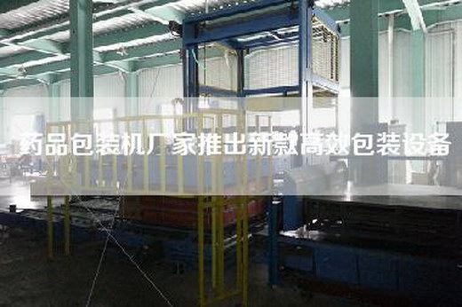 药品包装机厂家推出新款高效包装设备