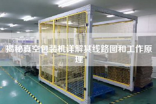 揭秘真空包装机详解其线路图和工作原理
