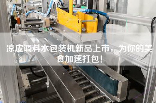 凉皮调料水包装机新品上市，为你的美食加速打包！