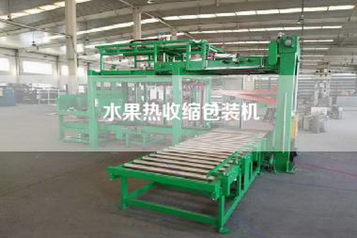 水果热收缩包装机