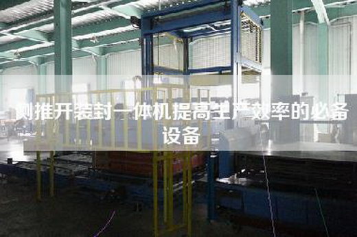 侧推开装封一体机提高生产效率的必备设备
