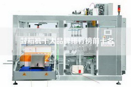 封箱机十大品牌排行榜前十名