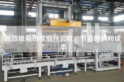 高效纸箱热收缩包装机，节省时间和成本