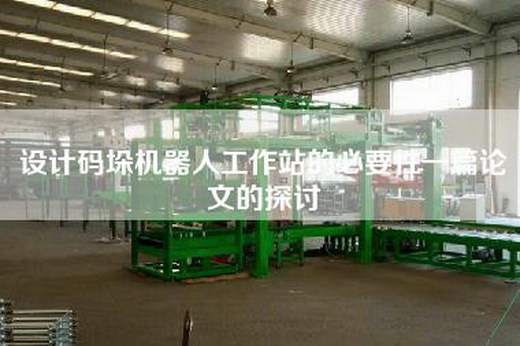 设计码垛机器人工作站的必要性一篇论文的探讨