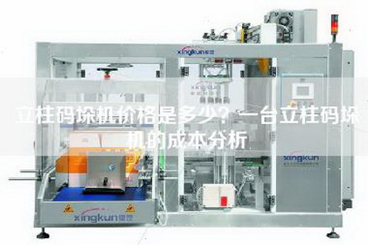 立柱码垛机价格是多少？一台立柱码垛机的成本分析