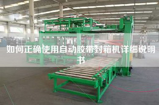 如何正确使用自动胶带封箱机详细说明书