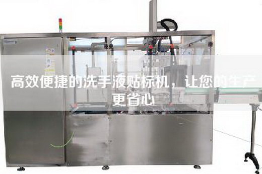 高效便捷的洗手液贴标机，让您的生产更省心