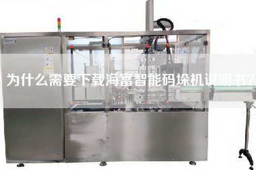 为什么需要下载海富智能码垛机说明书？