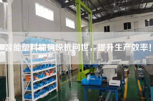 智能塑料桶码垛机问世，提升生产效率！