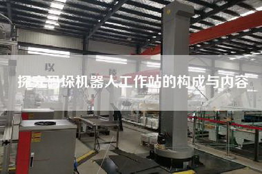 探究码垛机器人工作站的构成与内容