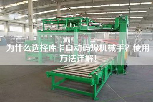 为什么选择库卡自动码垛机械手？使用方法详解！