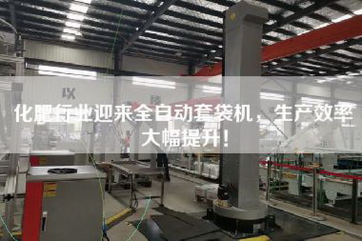 化肥行业迎来全自动套袋机，生产效率大幅提升！