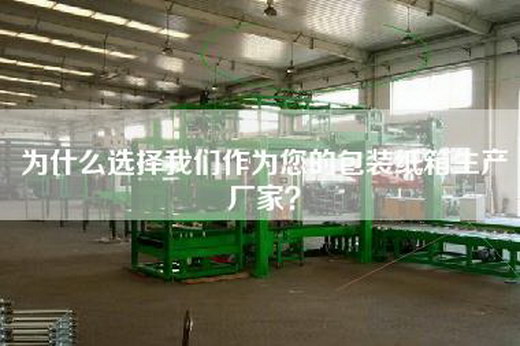 为什么选择我们作为您的包装纸箱生产厂家？
