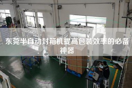 东莞半自动封箱机提高包装效率的必备神器