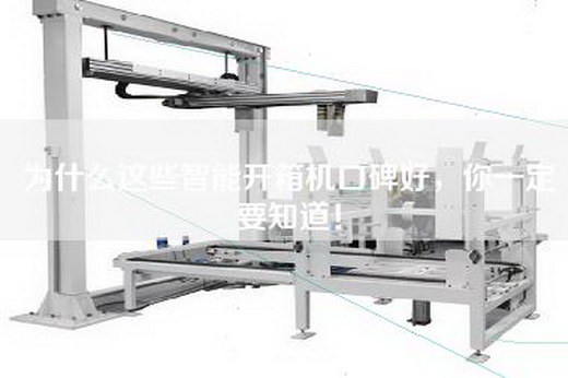 为什么这些智能开箱机口碑好，你一定要知道！