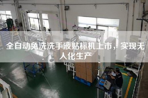 全自动免洗洗手液贴标机上市，实现无人化生产