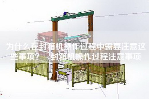 为什么在封箱机操作过程中需要注意这些事项？ - 封箱机操作过程注意事项