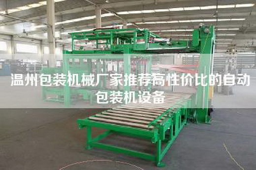 温州包装机械厂家推荐高性价比的自动包装机设备