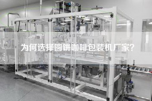 为何选择圆饼咖啡包装机厂家？