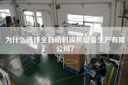 为什么选择全自动码垛机设备生产有限公司？