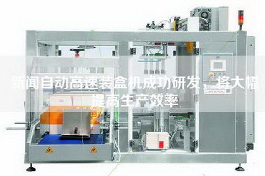 新闻自动高速装盒机成功研发，将大幅提高生产效率