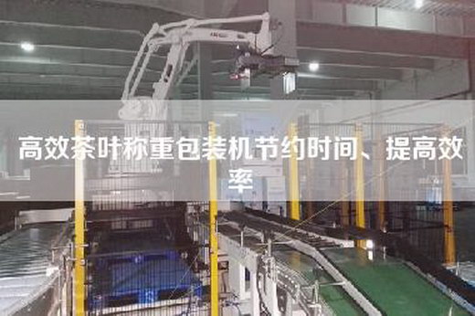 高效茶叶称重包装机节约时间、提高效率