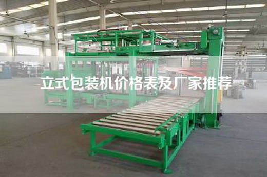 立式包装机价格表及厂家推荐
