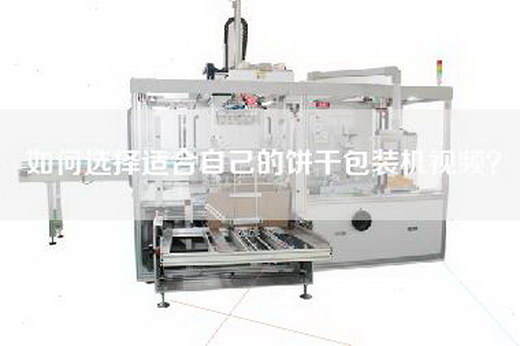 如何选择适合自己的饼干包装机视频？