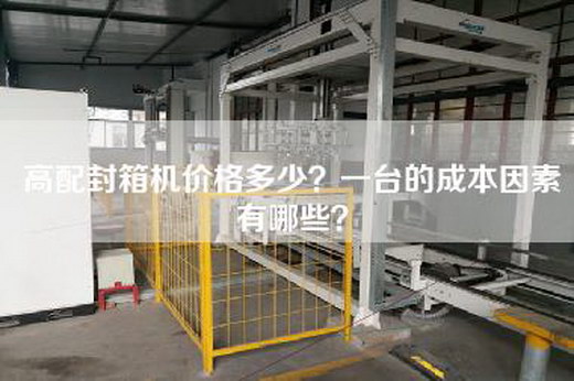 高配封箱机价格多少？一台的成本因素有哪些？