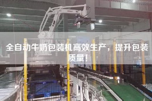 全自动牛奶包装机高效生产，提升包装质量！