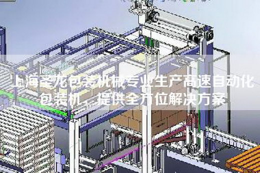 上海圣龙包装机械专业生产高速自动化包装机，提供全方位解决方案