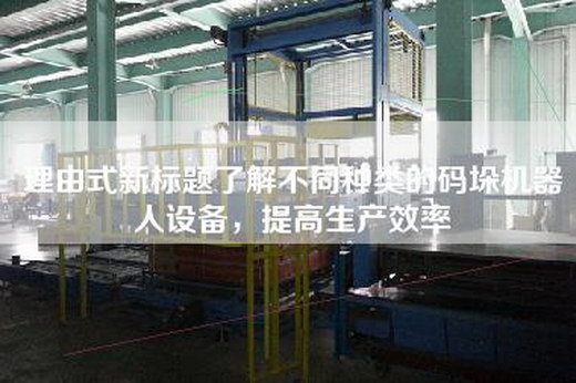 理由式新标题了解不同种类的码垛机器人设备，提高生产效率