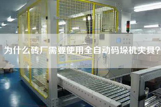 为什么砖厂需要使用全自动码垛机夹具？